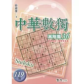 中華數獨：高階篇36