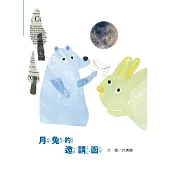 月兔的邀請函[精裝]