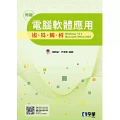丙級電腦軟體應用術科解析-windows 11 + Microsoft office 2024(2025最新版)
