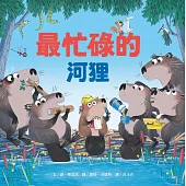 最忙碌的河狸