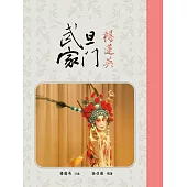 武旦家門：楊蓮英