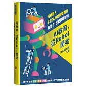 AI教育，從Robot開始：用機器人STEAM跨領域課程打造21世紀關鍵能力