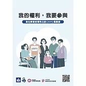 我的權利，我要參與：身心障礙者權利公約CRPD易讀版