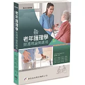 老年護理學：照護理論與應用(2版)