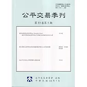 公平交易季刊第33卷第3期(114.07)