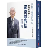 栽種、澆灌與成長 台灣膝關節之父 黃俊雄回憶錄
