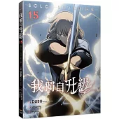 我獨自升級 15漫畫