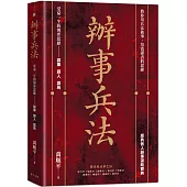 辦事兵法：殿堂級成事之法，受益一生的博弈思維!教你用兵法做事，培養謀者的思維