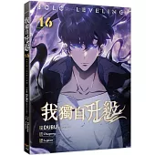 我獨自升級 16漫畫