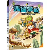 秀逗學校3 毒蚊風暴×魔王古墓(附學習單)