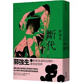 【同志台灣‧百年孤寂】3：斷代(限量作者親簽版)