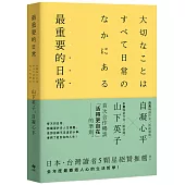 最重要的日常【暢銷愜意版】：是那些微不足道的小事，堆砌了更自在的人生