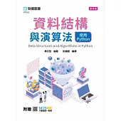 資料結構與演算法使用Python - 最新版 - 附贈MOSME
