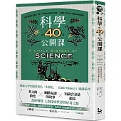 科學的40堂公開課：從仰望星空到量子力學，從煉金術到對抗病毒，人類對宇宙及生命最深刻的提問