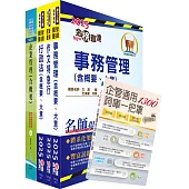2025國營臺灣鐵路公司招考(第8階助理管理師(第9階事務員)-事務管理)套書(贈企管通用辭庫、題庫網帳號、雲端課程)