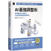AI 最強調整術：使用最佳化演算法，打造頂級機器學習模型(iThome鐵人賽系列書)