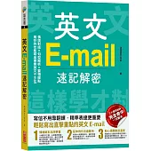 英文E-mail速記解密