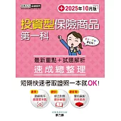 投資型保險商品第一科速成總整理(2025年10月版)