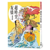 超時空友情(四版)