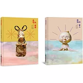 白希那繪本集：家的溫暖.愛的故事——《奇怪的媽媽》+《奇怪的客人》