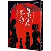 戀愛條款未公開【暗夜女伶增訂版】