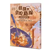 貪吃的偵探路線：第八屆林佛兒獎得獎作品集