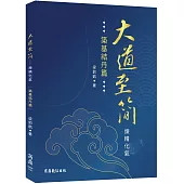 大道至簡：煉精化氣【築基結丹篇】