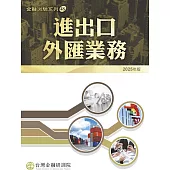 進出口外匯業務(2025年版)