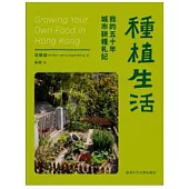 種植生活：我的五十年城市耕種札記