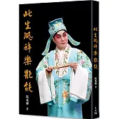 此生沉醉樂氍毹