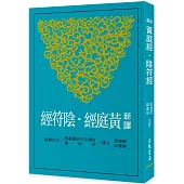 新譯黃庭經‧陰符經(二版)