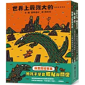 霸王龍繪本集：教孩子學會體貼與關懷 《世界上最強大的……》、《我愛你》、 《溫柔的我，體貼的你》