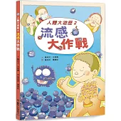 人體大遊歷2：流感大作戰(二版)