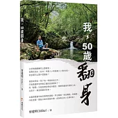 我，50歲翻身