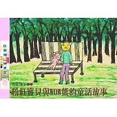粉紅寶貝與WOW熊的童話故事(純手工 珍藏版)