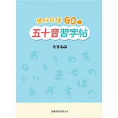 學好日語GO五十音習字帖
