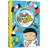 來自星星的小偵探1：我不是討厭鬼(二版)