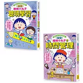 【跟著櫻桃小丸子學習與時間管理套書】(二冊)：《跟著櫻桃小丸子聰明學習》、《跟著櫻桃小丸子學時間管理》