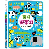 智能觀察力：思維尋找遊戲【156個找一找遊戲】
