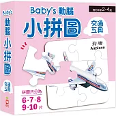 Baby’s動腦小拼圖：交通工具