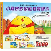 小雞妙妙家庭教育繪本《全套六冊》【超值附贈6片CD和QR Code故事】
