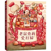 老鼠查莉愛打掃