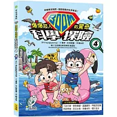 爆爆超人的驚奇科學探險4