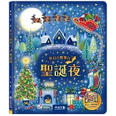 夢幻立體舞台：聖誕夜