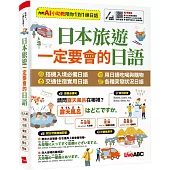 日本旅遊 一定要會的日語【書+數位學習產品序號(含AI學習功能)】