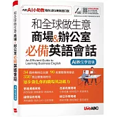 和全球做生意 商場&辦公室 必備英語會話【書+數位學習產品序號(含電腦互動學習軟體、AI學習功能)】