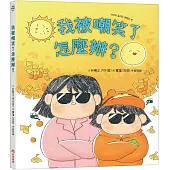 我被嘲笑了怎麼辦?