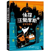 偵探汪爾摩斯1：皇家珠寶案