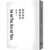 那些乘客教我的事(修訂版，純文字無添加啾咪文庫本)