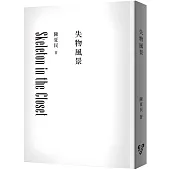 失物風景(修訂版，純文字無添加啾咪文庫本)